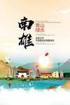 南雄青山绿水生态宜居城市海报