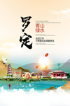 罗定青山绿水生态宜居城市海报