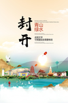 封开青山绿水生态宜居城市海报