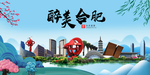 合肥大醉美魅力山水城市海报