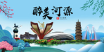 河源大醉美魅力山水城市海报