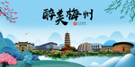 梅州大醉美魅力山水城市海报