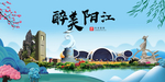 阳江大醉美魅力山水城市海报