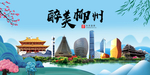 柳州大醉美魅力山水城市海报