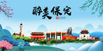 保定大醉美魅力山水城市海报