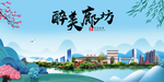 廊坊大醉美魅力山水城市海报