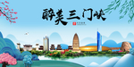 三门峡大醉美魅力山水城市海报