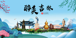 吉林大醉美魅力山水城市海报