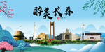 长春大醉美魅力山水城市海报