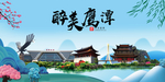 鹰潭大醉美魅力山水城市海报
