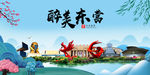 东营大醉美魅力山水城市海报