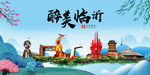 临沂大醉美魅力山水城市海报