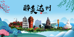 达州大醉美魅力山水城市海报