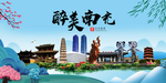 南充大醉美魅力山水城市海报