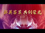 群英荟萃 共创荣光
