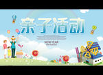 亲子活动