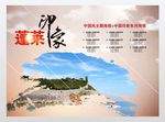 蓬莱城市印象海报