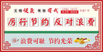 浪费可耻