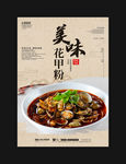 美味花甲粉