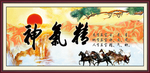 精气神