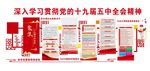 十九届五中全会精神