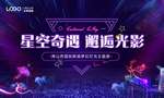 灯光展暖场活动