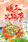 暖冬火锅