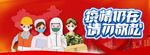 疫情仍在