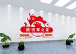 退役军人 老兵之家 战友之家