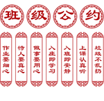 中国风校园班级公约