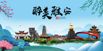 雅安大醉美魅力山水城市海报
