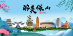 保山大醉美魅力山水城市海报