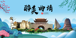 曲靖大醉美魅力山水城市海报