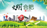 合肥绿色生态宜居自然城市海报