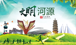 河源绿色生态宜居自然城市海报