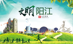 阳江绿色生态宜居自然城市海报
