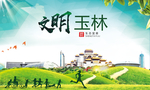 玉林绿色生态宜居自然城市海报