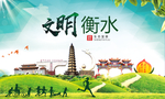 衡水绿色生态宜居自然城市海报