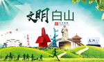 白山绿色生态宜居自然城市海报