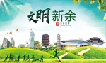 新余绿色生态宜居自然城市海报