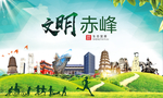 赤峰绿色生态宜居自然城市海报