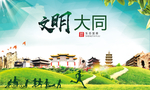 大同绿色生态宜居自然城市海报