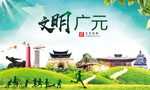 广元绿色生态宜居自然城市海报
