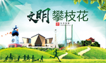 攀枝花绿色生态宜居自然城市海报