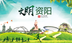 资阳绿色生态宜居自然城市海报