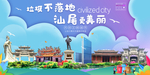 汕尾垃圾分类卫生城市宣传海报