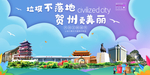 贺州垃圾分类卫生城市宣传海报