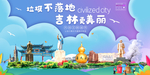 吉林垃圾分类卫生城市宣传海报