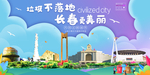 长春垃圾分类卫生城市宣传海报