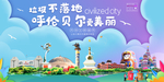 呼伦贝尔垃圾分类卫生城市海报